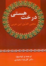 کتاب درخت هستی (زوار)  نشر زوار نویسنده محیی الدین ابن عربی مترجم گل بابا سعیدی جلد شومیز قطع رقعی