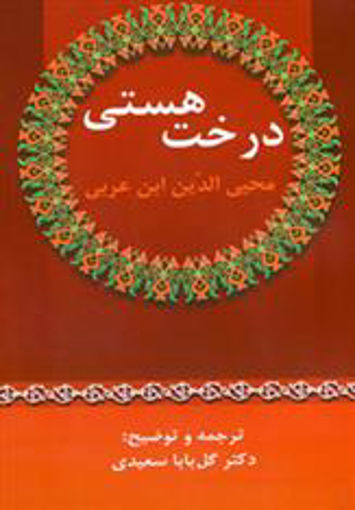 کتاب درخت هستی نشر زوار نویسنده محیی الدین ابن عربی مترجم گل بابا سعیدی جلد شومیز قطع رقعی