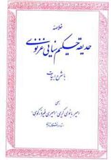 کتاب خلاصه حدیقه حکیم سنایی غزنوی با شرح ادبیات نشر زوار نویسنده مجدود بن آدم سنایی جلد شومیز قطع رقعی