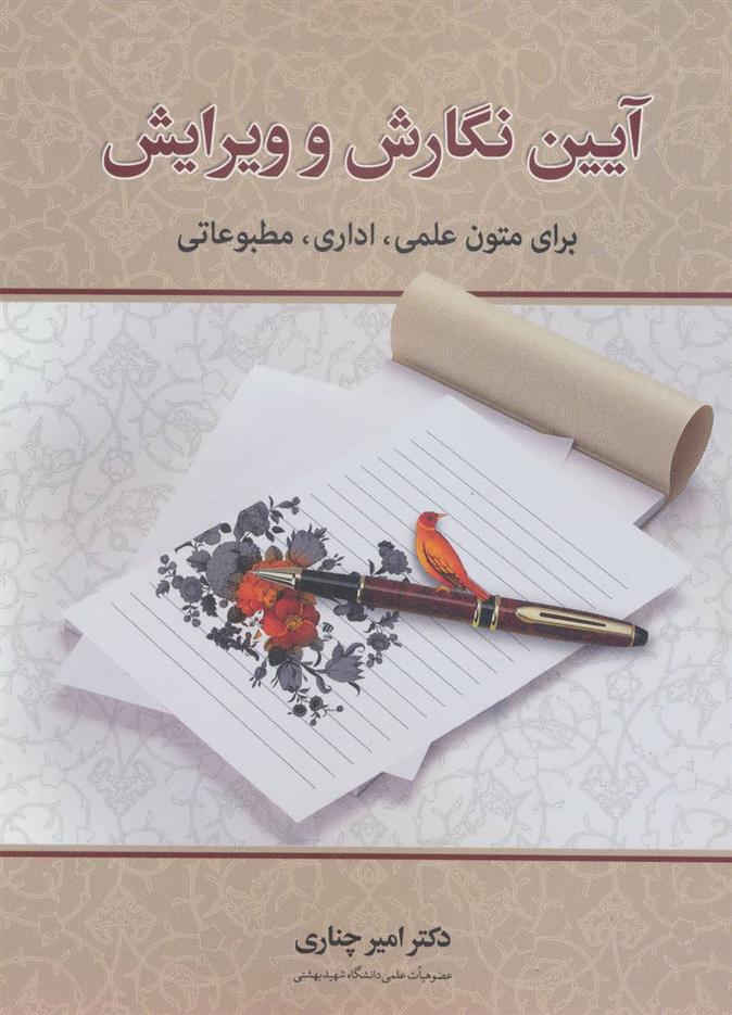 کتاب آیین نگارش و ویرایش نشر زوار نویسنده امیر چناری جلد شومیز قطع رقعی