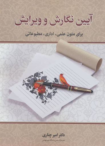 کتاب آیین نگارش و ویرایش نشر زوار نویسنده امیر چناری جلد شومیز قطع رقعی