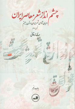 کتاب چشم‌ انداز شعر معاصر ایران نشر ثالث نویسنده سید مهدی زرقانی جلد گالینگور قطع وزیری