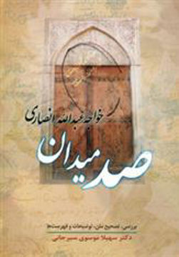 کتاب صد میدان (زوار)  نشر زوار نویسنده خواجه عبدا... انصاری جلد شومیز قطع رقعی
