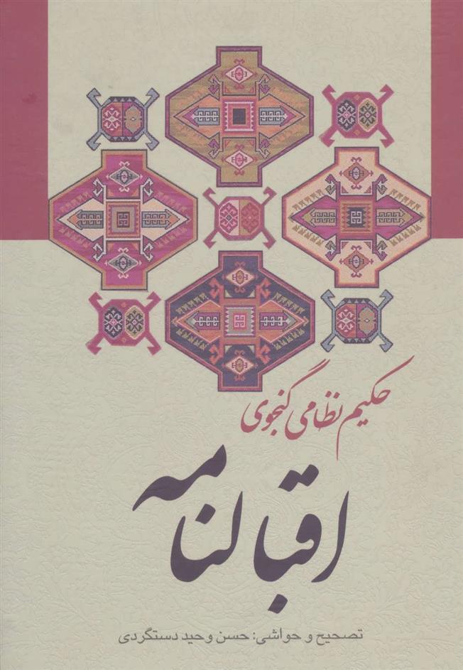 کتاب اقبالنامه حکیم نظامی گنجوی نشر زوار نویسنده الیاس بن یوسف نظامی گنجوی جلد گالینگور قطع وزیری