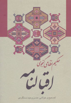 کتاب اقبالنامه حکیم نظامی گنجوی نشر زوار نویسنده الیاس بن یوسف نظامی گنجوی جلد گالینگور قطع وزیری