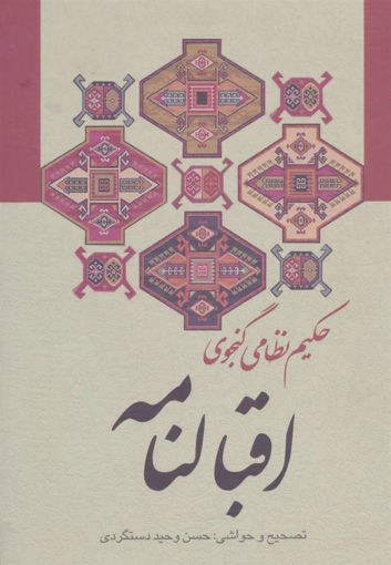 کتاب اقبالنامه حکیم نظامی گنجوی نشر زوار نویسنده الیاس بن یوسف نظامی گنجوی جلد گالینگور قطع وزیری