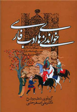 کتاب خواندنی‌ های ادب فارسی نشر زوار نویسنده علی اصغر حلبی جلد سلـفون قطع رقعی
