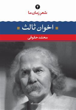 کتاب شعر زمان ما (2)(مهدی اخوان ثالث) نشر نگاه نویسنده مهدی اخوان ثالث مترجم محمد حقوقی جلد شومیز قطع رقعی