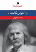 کتاب شعر زمان ما (2)(مهدی اخوان ثالث) نشر نگاه نویسنده مهدی اخوان ثالث مترجم محمد حقوقی جلد شومیز قطع رقعی