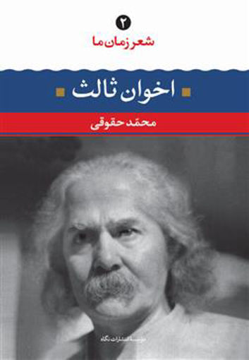 کتاب شعر زمان ما (2)(مهدی اخوان ثالث) نشر نگاه نویسنده مهدی اخوان ثالث مترجم محمد حقوقی جلد شومیز قطع رقعی