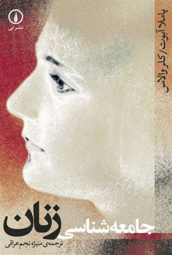 کتاب جامعه‌ شناسی زنان نشر نی نویسنده پاملا آبوت مترجم منیژه نجم عراقی جلد شومیز قطع رقعی