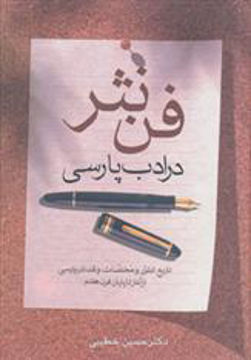 کتاب فن نثر در ادب پارسی (زوار)  نشر زوار نویسنده حسین خطیبی جلد گالینگور قطع وزیری