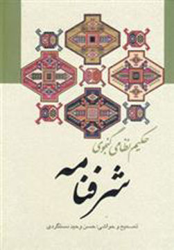 کتاب شرفنامه حکیم نظامی گنجوی نشر زوار نویسنده حکیم نظامی گنجوی جلد گالینگور قطع رقعی