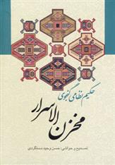 کتاب مخزن الاسرار (زوار)  نشر زوار نویسنده حکیم نظامی گنجوی جلد گالینگور قطع وزیری