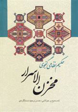 کتاب مخزن الاسرار (زوار)  نشر زوار نویسنده حکیم نظامی گنجوی جلد گالینگور قطع وزیری