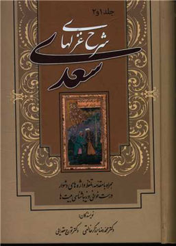کتاب شرح غزل‌های سعدی نشر زوار نویسنده تورج عقدایی جلد گالینگور قطع وزیری