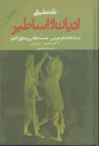 کتاب نقد تطبیقی ادیان و اساطیر در شاهنامه و... نشر زوار نویسنده حمیرا زمردی جلد سلـفون قطع رقعی