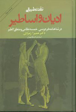 کتاب نقد تطبیقی ادیان و اساطیر در شاهنامه و... نشر زوار نویسنده حمیرا زمردی جلد سلـفون قطع رقعی