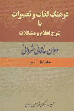 کتاب فرهنگ لغات و تعبیرات با شرح اعلام و مشکلات دیوان خاقانی (2جلدی) نشر زوار نویسنده سید ضیاء الدین سجادی جلد سلـفون قطع رقعی
