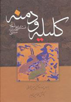 کتاب کلیله و دمنه نشر زوار نویسنده نصر الله منشی مترجم محمد حسین مجدم جلد گالینگور قطع وزیری
