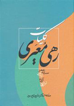 کتاب کلیات رهی معیری نشر زوار نویسنده محمد حسن معیری جلد گالینگور قطع وزیری