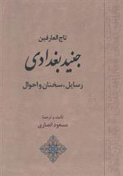 کتاب تاج‌ العارفین جنید بغدادی نشر جامی نویسنده مسعود انصاری جلد گالینگور قطع وزیری