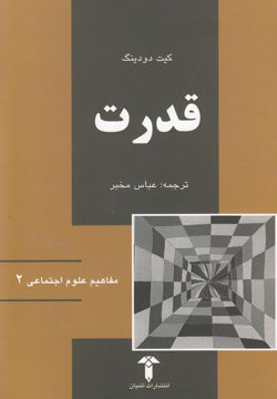 کتاب قدرت (آشیان)  نشر آشیان نویسنده کیت دودینگ مترجم عباس مخبر جلد شومیز قطع رقعی