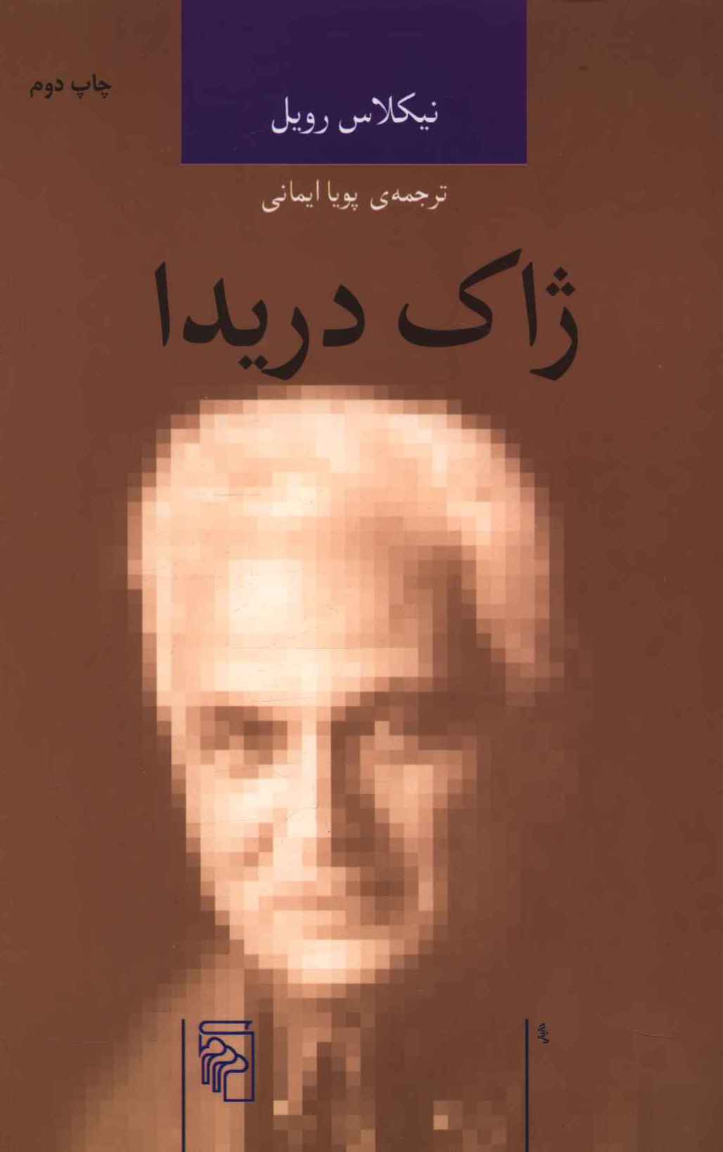 کتاب اندیشه‌ گران انتقادی ژاک دریدا نشر نشرمرکز نویسنده نیکلاس رویل مترجم پویا ایمانی جلد شومیز قطع رقعی