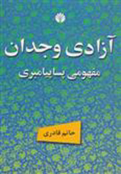 کتاب آزادی وجدان مفهومی پسا پیامبری (اختران)  نشر اختران نویسنده حاتم قادری جلد شومیز قطع رقعی