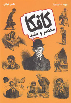 کتاب کافکا مختصر و مفید (حوض نقره)  نشر حوض نقره نویسنده دیوید مایروویتز مترجم ناصر غیاثی جلد شومیز قطع رقعی