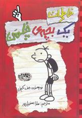 کتاب خاطرات یک بچه چلمن (1) نشر حوض نقره نویسنده جف کینی مترجم سارا اسفندیار پور جلد شومیز قطع رقعی