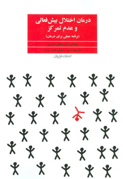 کتاب درمان اختلال بیش فعالی و عدم تمرکز نشر فراروان نویسنده مصطفی تبریزی جلد شومیز قطع وزیری
