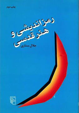 کتاب رمزاندیشی و هنر قدسی نشرمرکز نویسنده جلال ستاری جلد شومیز قطع رقعی