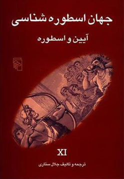 کتاب جهان اسطوره شناسی (11) آیین و اسطوره نشرمرکز نویسنده جلال ستاری جلد شومیز قطع رقعی