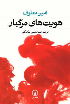 کتاب هویت‌ های مرگبار نشر نی نویسنده امین معلوف مترجم عبد الحسین نیک گهر جلد شومیز قطع رقعی