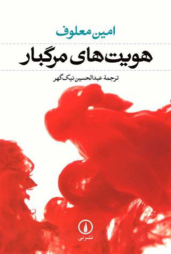 کتاب هویت‌ های مرگبار نشر نی نویسنده امین معلوف مترجم عبد الحسین نیک گهر جلد شومیز قطع رقعی
