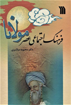 کتاب فرهنگ اجتماعی عصر مولانا (سروش)  نشر سروش نویسنده محبوبه مباشری جلد گالینگور قطع وزیری