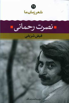 کتاب شعر زمان ما (11) نصرت رحمانی نشر نگاه نویسنده فیض شریفی جلد شومیز قطع رقعی