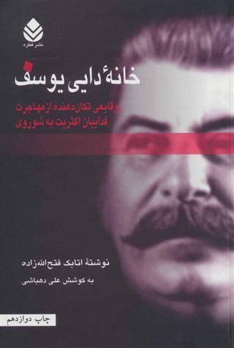 کتاب خانه دایی یوسف (قطره)  نشر قطره نویسنده اتابک فتح الله زاده جلد شومیز قطع رقعی