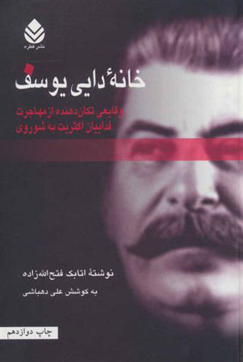 کتاب خانه دایی یوسف نشر قطره نویسنده اتابک فتح الله زاده جلد شومیز قطع رقعی