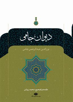 کتاب دیوان جامی نشر نگاه نویسنده نور الدین عبدالرحمن جامی جلد گالینگور قطع رقعی