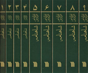 کتاب شاهنامه فردوسی (9جلدی)(سروش)  نشر سروش نویسنده حکیم ابوالقاسم فردوسی جلد گالینگور قطع وزیری