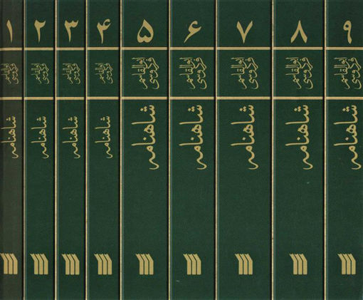 کتاب شاهنامه فردوسی (9جلدی) نشر سروش نویسنده حکیم ابوالقاسم فردوسی جلد گالینگور قطع وزیری