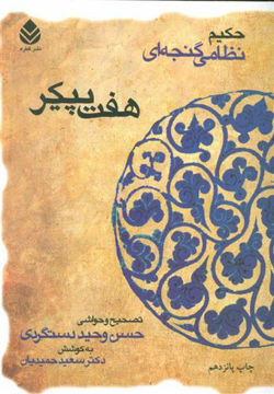 کتاب خمسه نظامی (هفت پیکر)(قطره)  نشر قطره نویسنده حسن وحید دستگردی جلد شومیز قطع وزیری