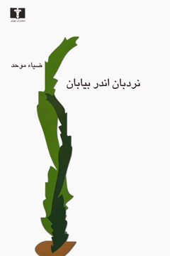 کتاب نردبان اندر بیابان (نیلوفر)  نشر نیلوفر نویسنده ضیاء موحد جلد شومیز قطع رقعی