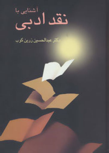 کتاب آشنایی با نقد ادبی نشر سخن نویسنده عبد الحسین زرین کوب جلد گالینگور قطع وزیری