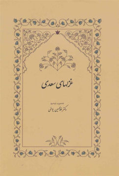 کتاب غزلهای سعدی نشر سخن نویسنده غلامحسین یوسفی جلد گالینگور قطع وزیری
