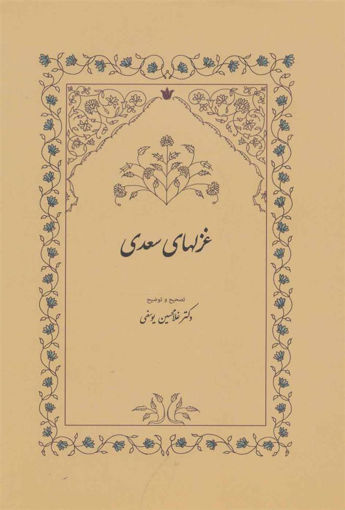 کتاب غزلهای سعدی نشر سخن نویسنده غلامحسین یوسفی جلد گالینگور قطع وزیری