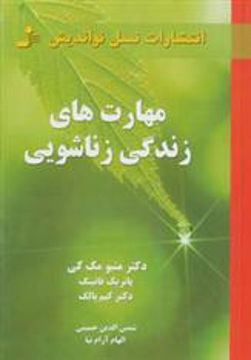 کتاب مهارت‌ های زندگی زناشویی نشر نسل نواندیش نویسنده میتو مک کی مترجم الهام آرام نیا جلد شومیز قطع رقعی