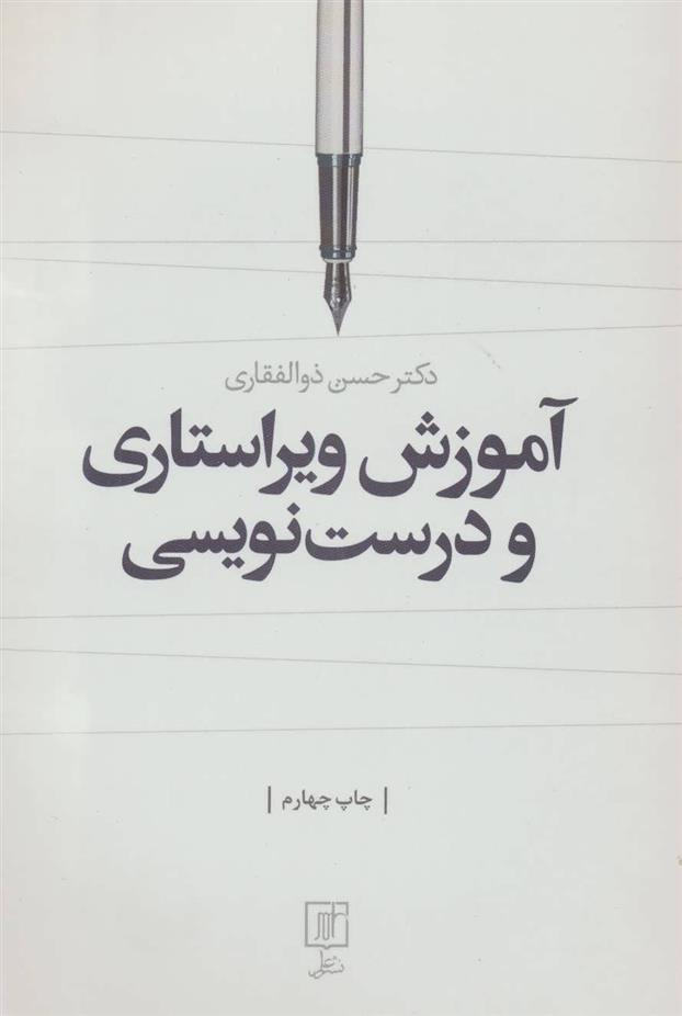 کتاب آموزش ویراستاری و درست‌نویسی نشر علم نویسنده حسن ذوالفقاری جلد شومیز قطع وزیری